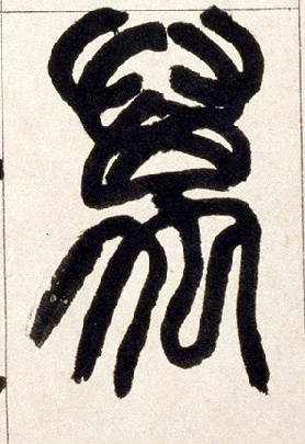 万的书法