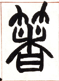 著的书法