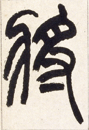 将[將]的书法