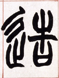 造的书法