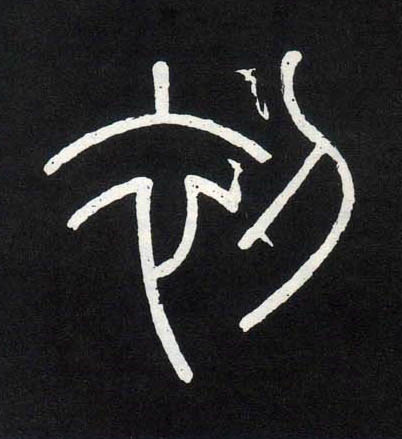 初的书法