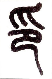 印的书法