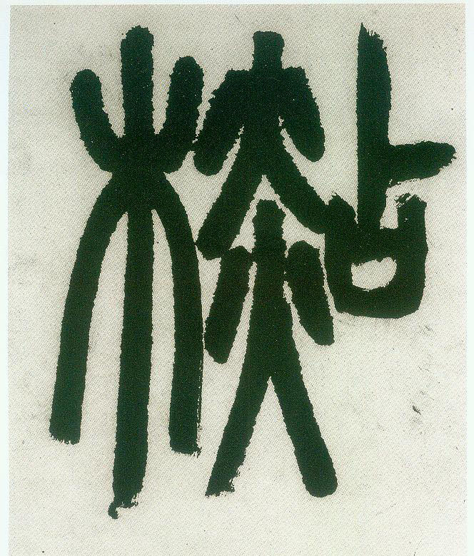 杉的书法