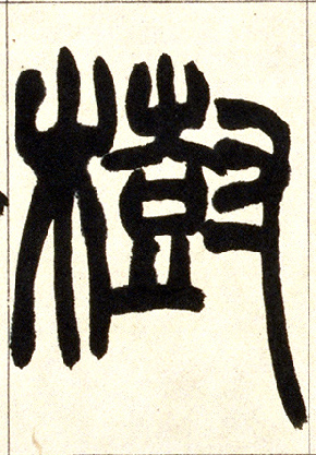 树的书法