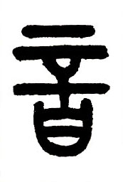 音的书法