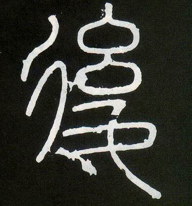 后的书法