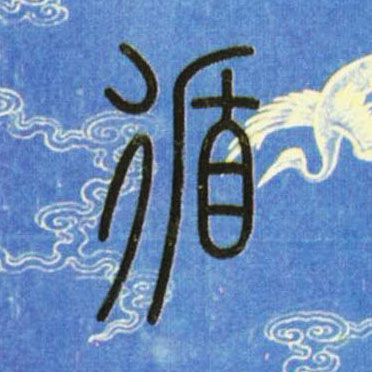 循的书法