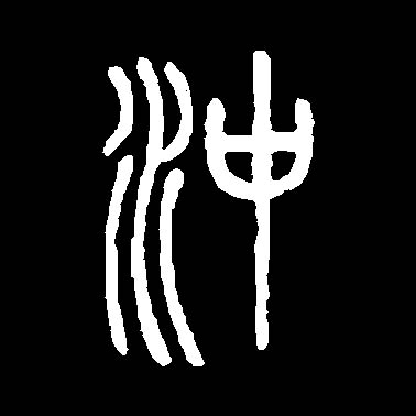 沖[冲]的书法