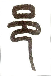 邑的书法