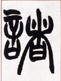 诸的书法