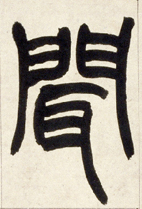 闻的书法