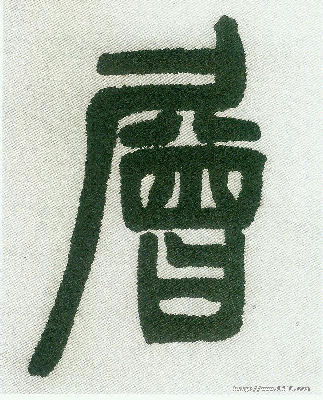 层的书法