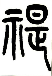 禔的书法