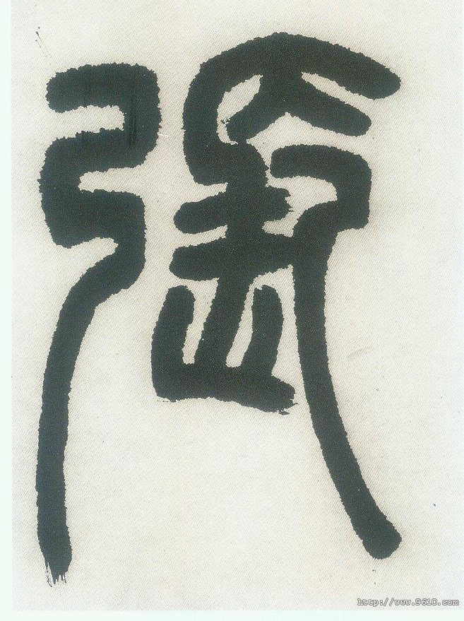 张的书法
