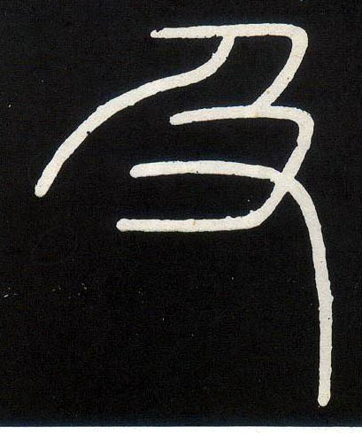 及的书法