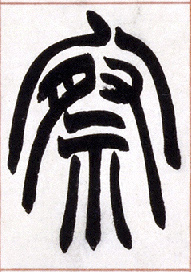 察的书法