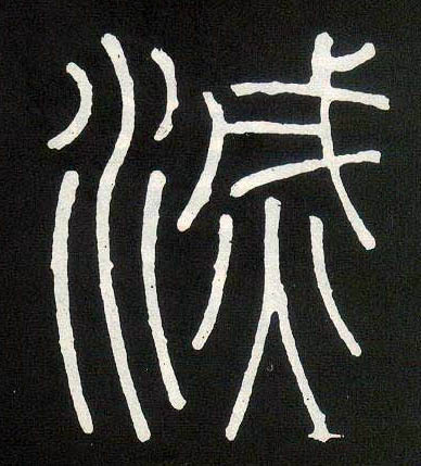 灭的书法