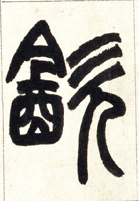 饮的书法