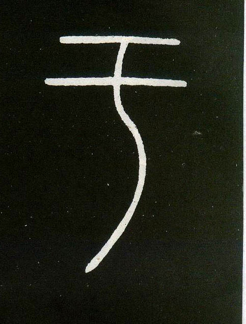 于的书法
