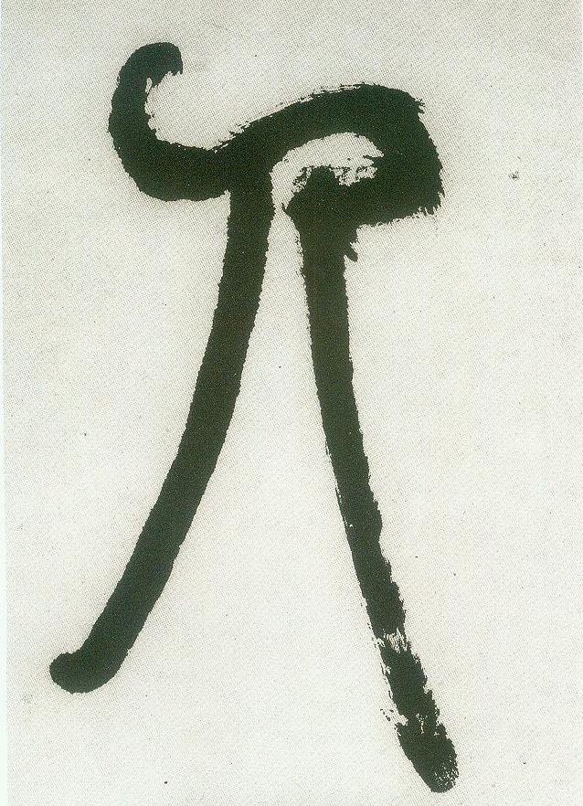 人的书法