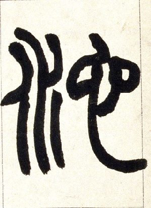 池的书法
