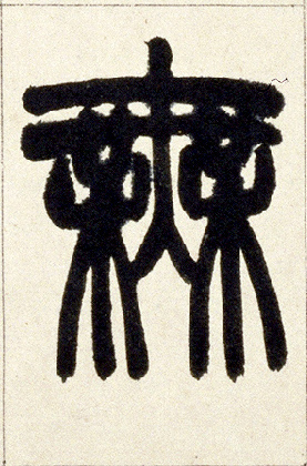 無【无】的书法