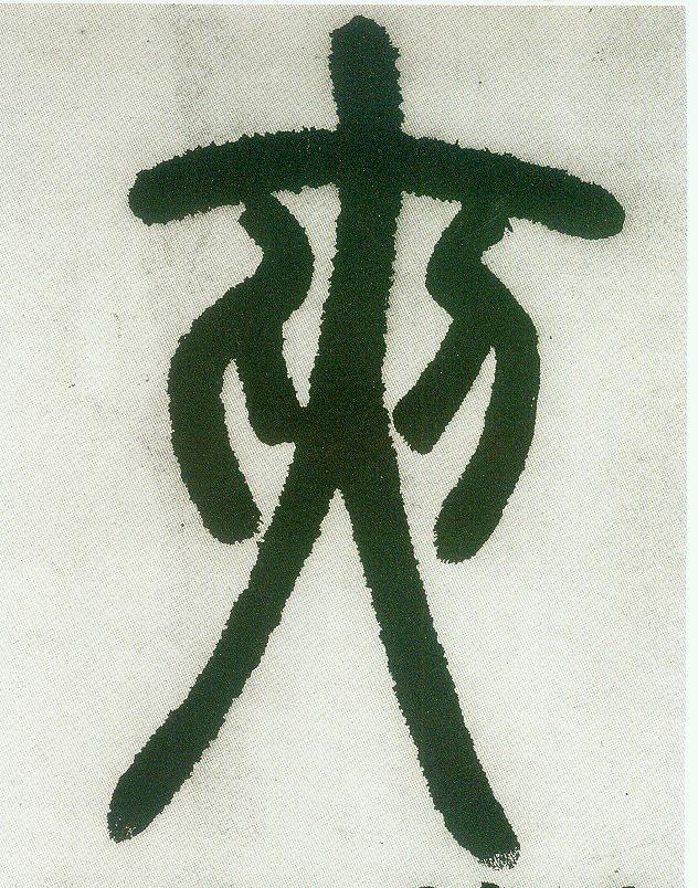 夹的书法
