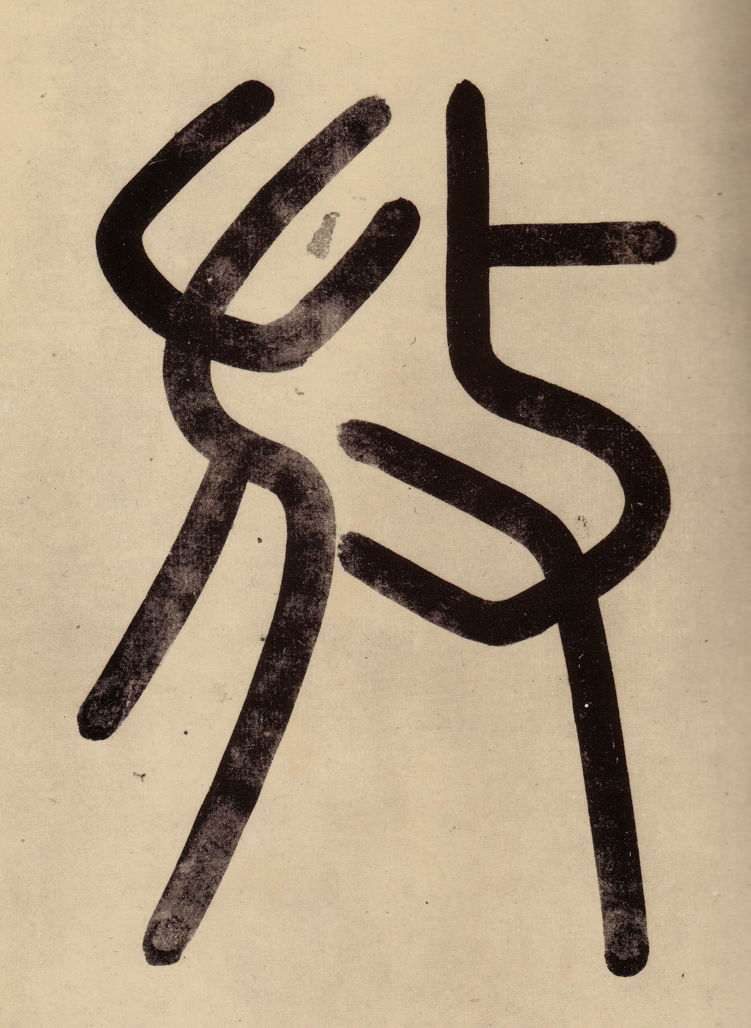 放的书法