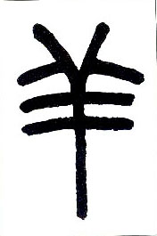 羊的书法