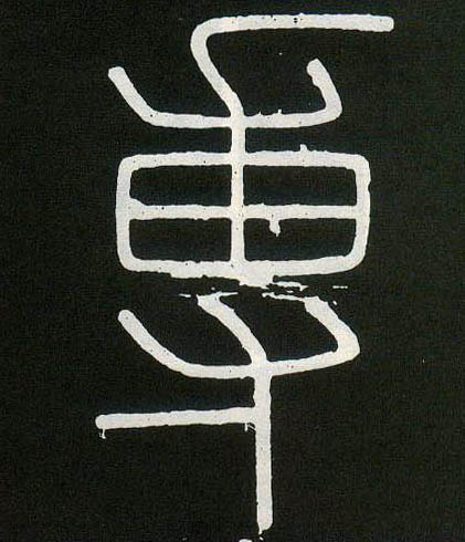 专的书法