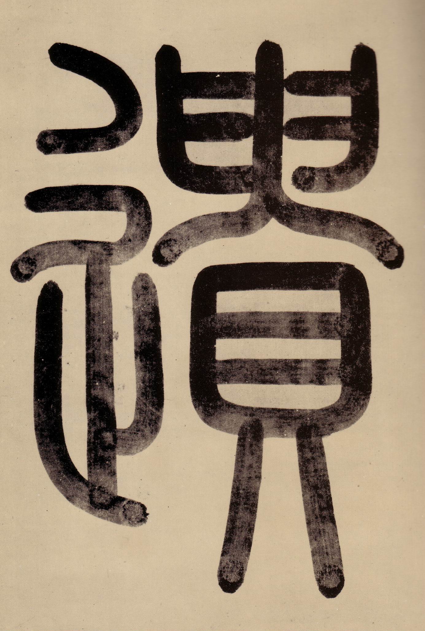 遗的书法