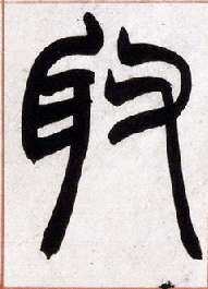 取的书法