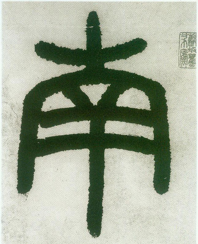 南的书法