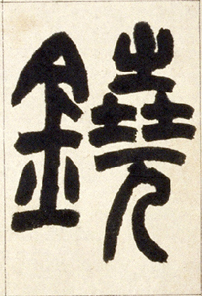铙的书法