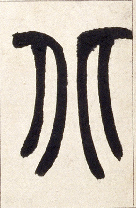 北的书法