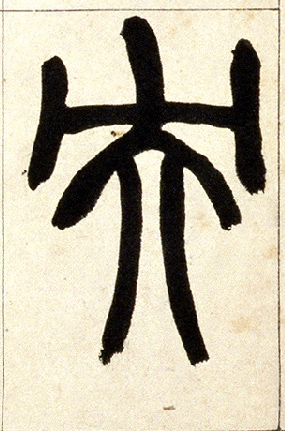 央的书法