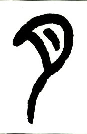 月的书法