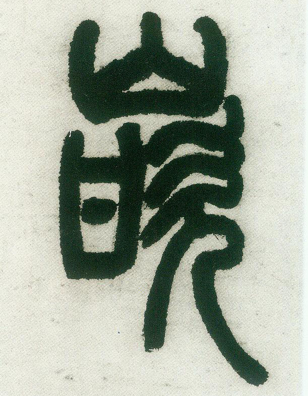 嵌的书法