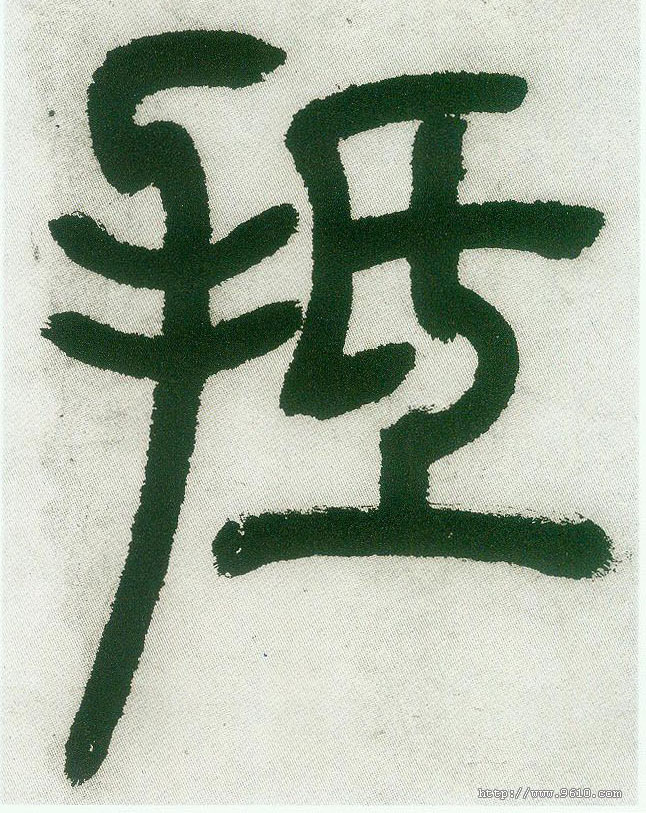 抵的书法