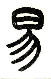 易的书法