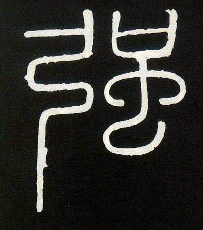 强的书法