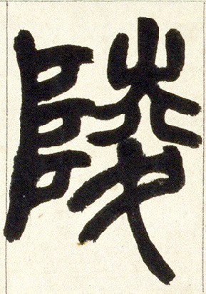 陵的书法