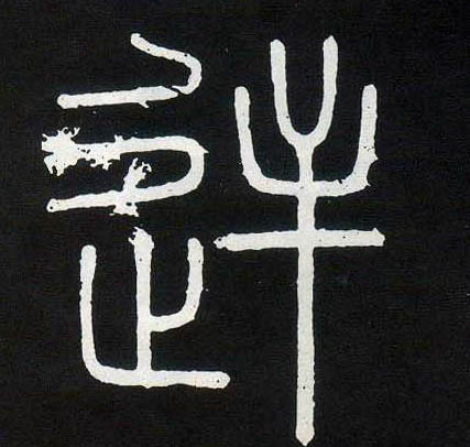 逆的书法