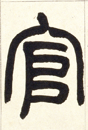 官的书法