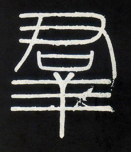 群的书法