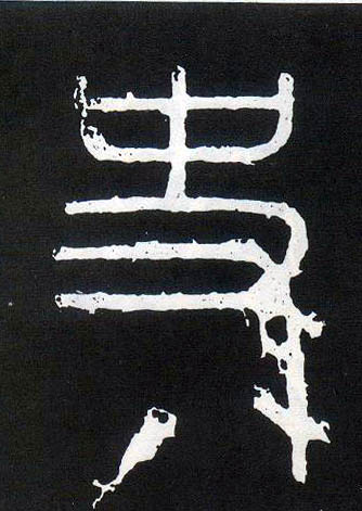 史的书法