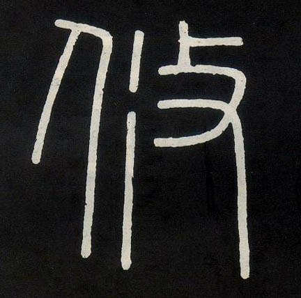 攸的书法