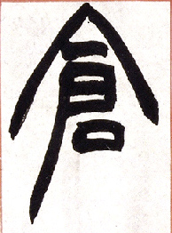 仓的书法