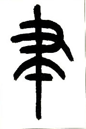 聿的书法