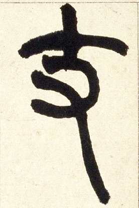 支的书法